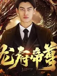 《龙府帝尊》：废柴逆袭，看少年如何踏上霸者之路，燃爆你的修仙梦！