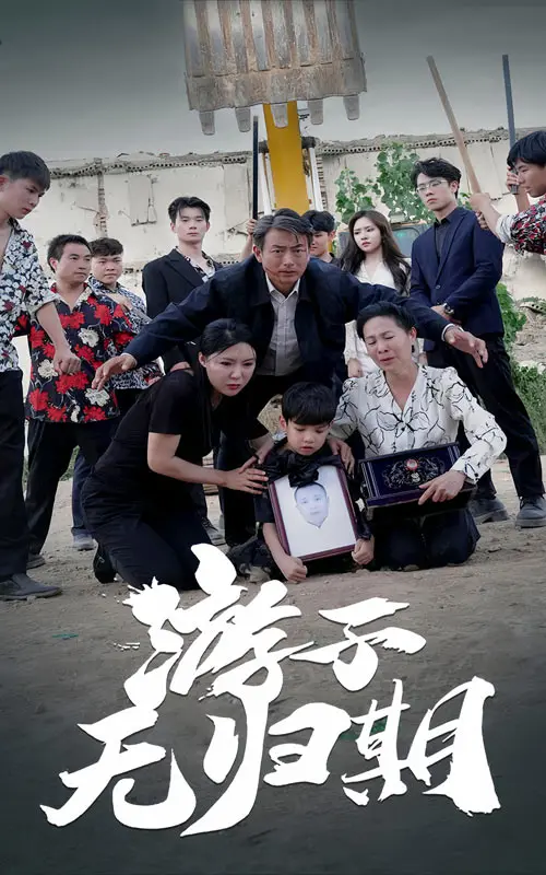 《游子无归期》：漂泊异乡的灵魂拷问，关于家与归宿的深刻反思