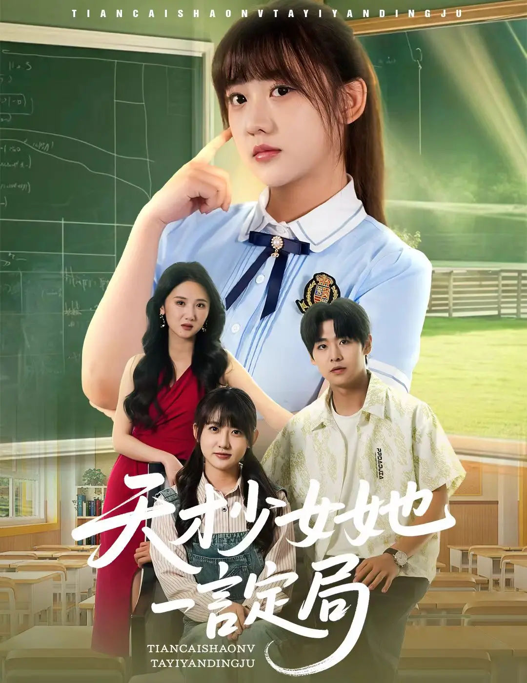 《天才少女她一言定局》：当数学天才遇上家庭危机，看少女如何扭转乾坤！