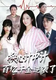 揭秘《换心计中计》：百亿千金的逆袭传奇，如何从灰姑娘变身商业女王的励志之旅？