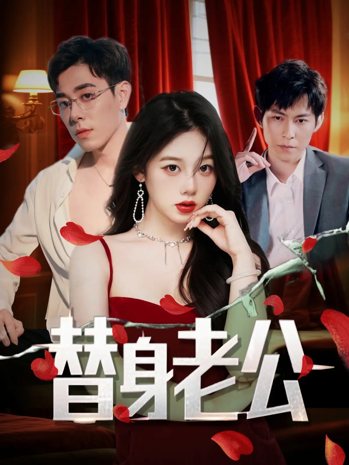 《替身老公》：霸道总裁的爱情替身游戏？揭秘甜宠背后的真心与套路！