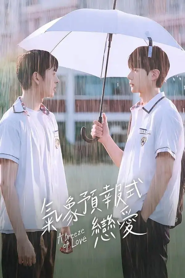 《天气预报式恋爱》：一场预知未来的心动，是命中注定还是人为操控？