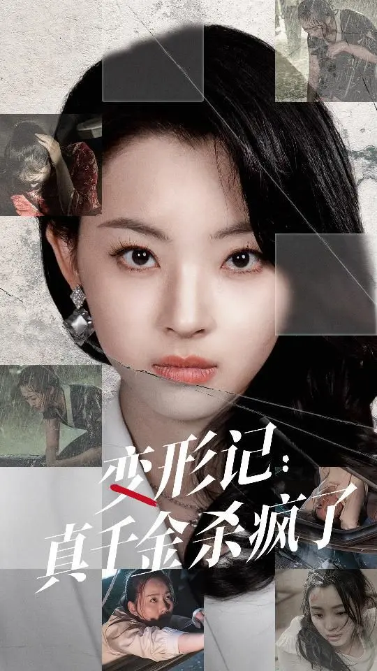 《变形记真千金杀疯了》：真假千金身份互换，看她如何逆袭复仇，燃爆全场！