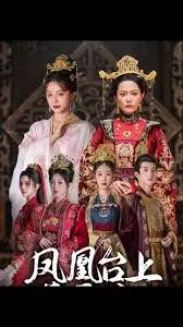 揭秘《凤凰台上暮云遮》：一部反套路爱情传奇的诗意之旅