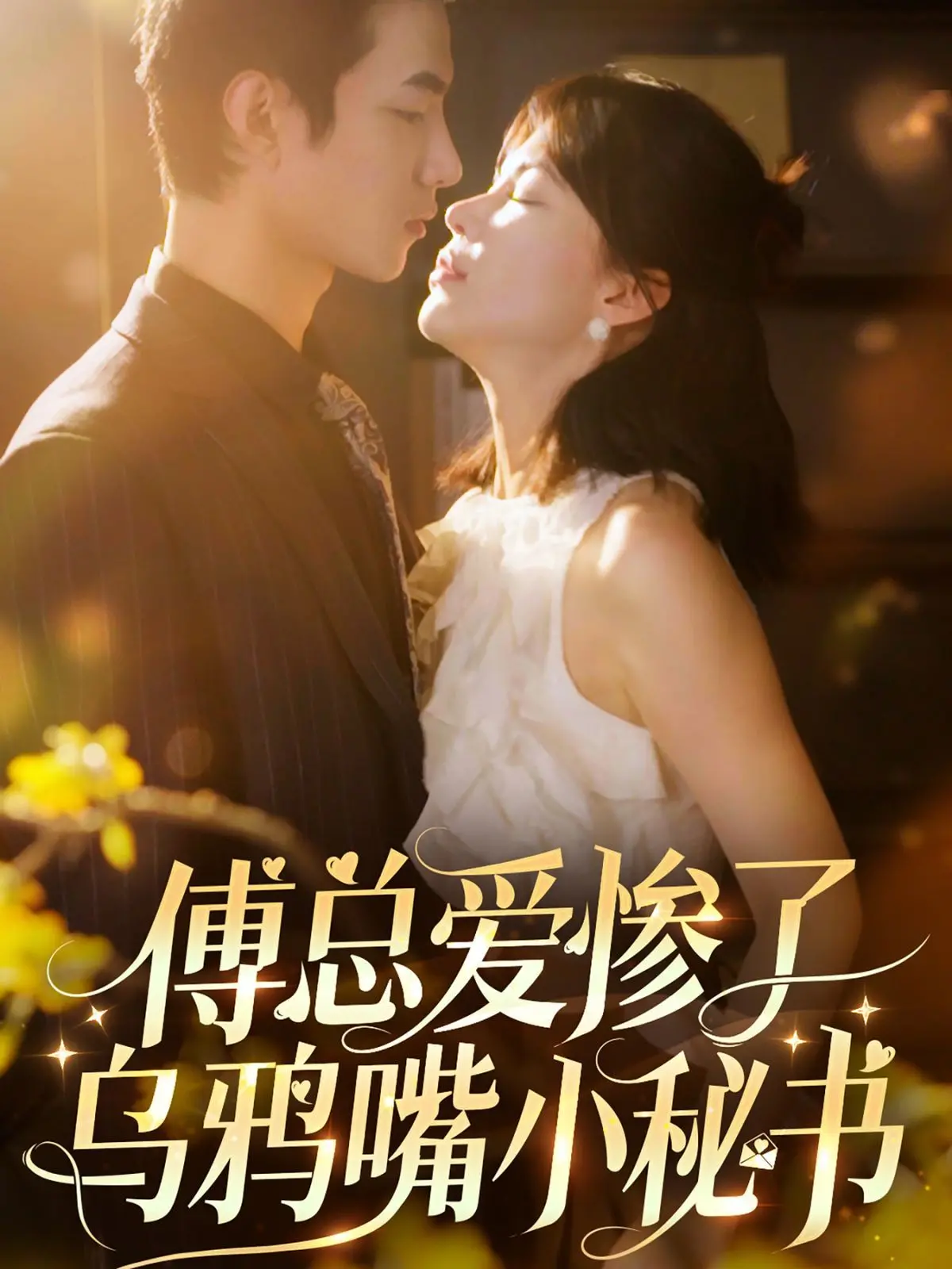 《傅总爱惨了乌鸦嘴小秘书》：甜宠爆笑来袭！看霸总如何被“诅咒”缠身，爱上欢喜冤家！