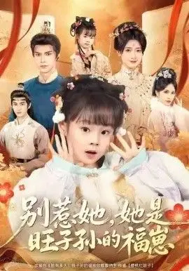 《别惹她，她是旺子孙的福崽》：颠覆传统！一部让你笑出腹肌的另类家庭喜剧