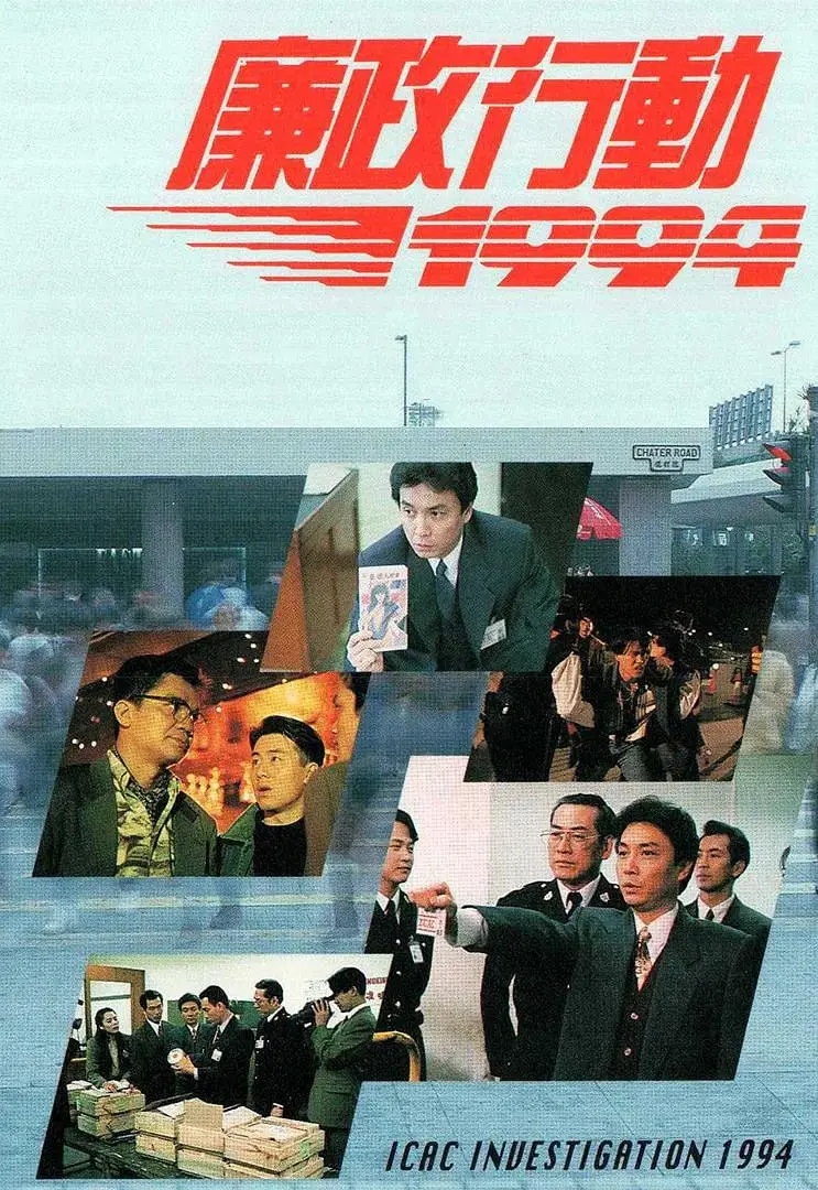 《廉政行动1994》：港剧反贪风暴再起，经典之作揭秘权力漩涡与人性挣扎！