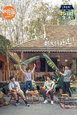 《向往的生活第四季》：逃离喧嚣，治愈你的心灵，体验田园慢生活的美好！