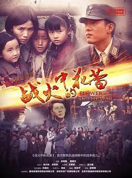 《战火中的花蕾》影评：战争阴影下的纯真绽放，谱写动人生命乐章