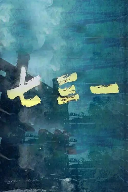 《七三一》深度揭秘：历史的伤痕，人性的拷问，不容错过的经典之作