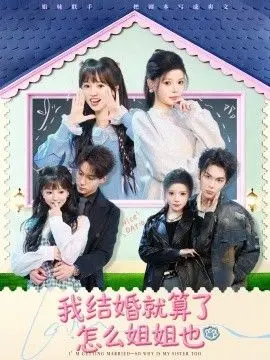 《我结婚就算了怎么姐姐也》：啼笑皆非的婚恋喜剧，探讨家庭与自我选择