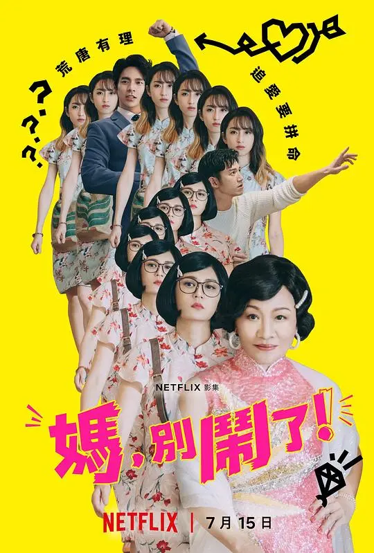 笑到头掉！《妈，别闹了！》：贾静雯、比莉爆笑演绎家庭喜剧，追爱路上，爆梗不断！