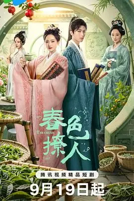 《春色撩人》影评：禁忌之恋的欲望漩涡，人性的挣扎与救赎？