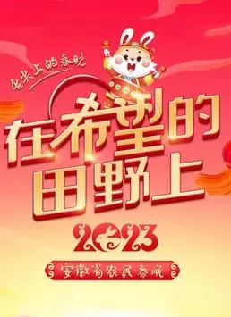 《2023安徽农民春晚》：泥土味儿的年味儿，咱农民自己的舞台，真亲切！