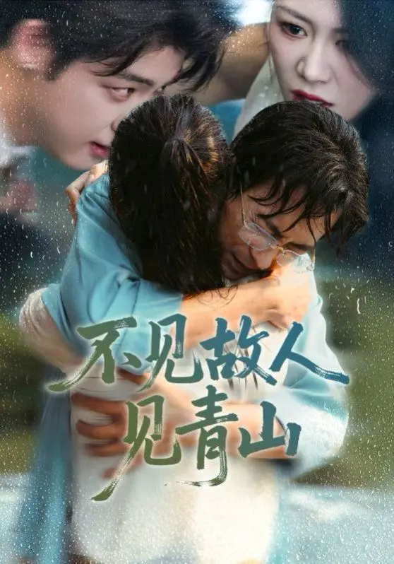 《不见故人见青山》：心约难守，余生不渡？虐恋情深的中国式爱情挽歌！