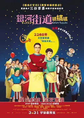 《银河街道》：三谷幸喜的宇宙喜剧，笑中带泪的反思之作！