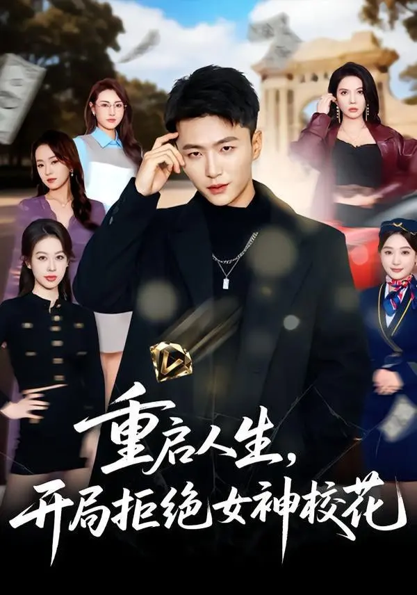 《重启人生，开局拒绝女神校花》：人生重来，这次我要活出自我！