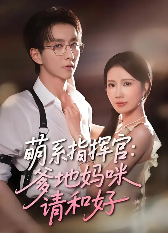 《萌系指挥官爹地妈咪请和好》：沙雕与温情并存！甜宠逆袭，拯救不开心！