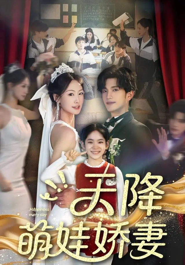 《天降萌娃娇妻》：当霸道总裁遇上神队友，欢笑升级，萌宝来袭！