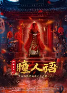 《聊斋志异之瞳人语》：揭秘惊悚背后的人性迷局，一场意想不到的剧情反转