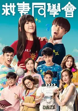 《救妻同学会》：青春回忆杀背后的爱与救赎，一场笑泪齐飞的爱情保卫战！