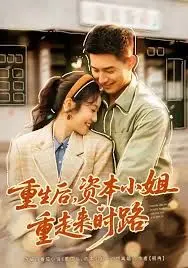 《重生后，资本小姐重走来时路》：复仇爽文？不，这是“野心家”的阶层跃升史！