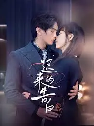 《迟来的告白》：那些错过的爱与遗憾，能否在时光尽头重逢？