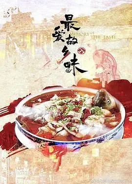 《最爱故乡味》：舌尖上的乡愁，唤醒记忆深处最温暖的家的味道！