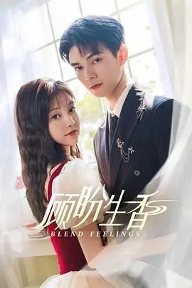 《顾盼生香》：古装宅斗新篇章，看俏皮小姐如何智斗心机对手，逆风翻盘成就绝世爱情！