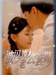 《被闪婚老公套路》：一场反套路的爱情博弈，还是女性觉醒的信号？