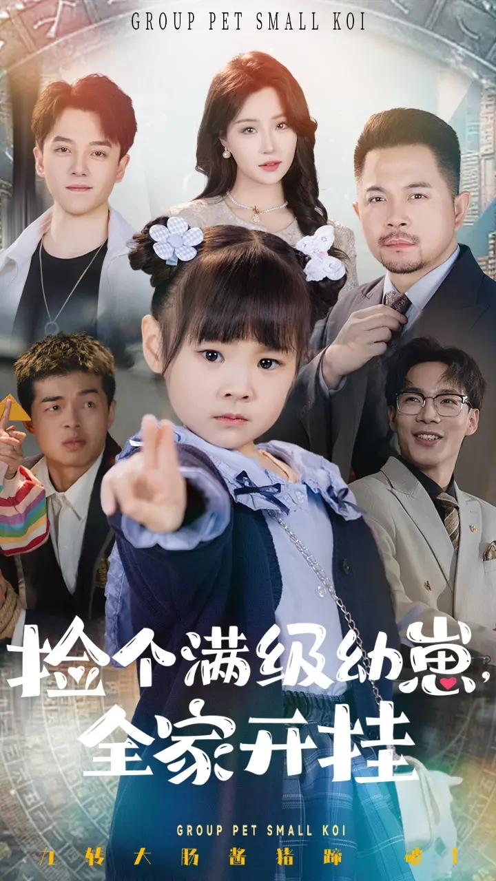 《捡个满级幼崽全家开挂》：萌娃逆袭，全家躺赢！现代奇幻爽文，开启不平凡人生