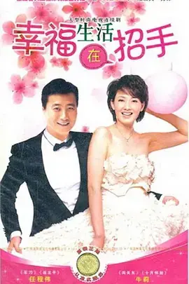 《幸福生活在招手》：平凡人的生活哲学，笑泪交织的人生写照