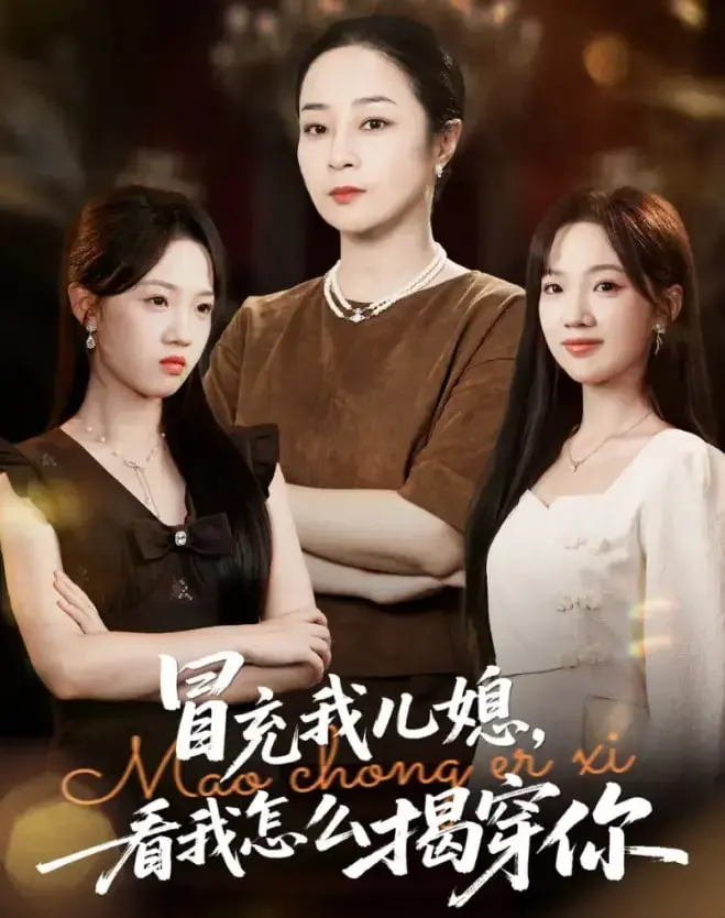 《冒充我儿媳？看我怎么揭穿你》：高能反转家庭剧，婆婆智斗“野鸡”媳，笑料与温情齐飞