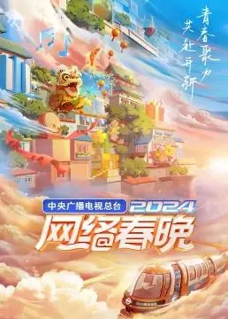 2024网络春晚：科技与温情交织的视听盛宴，点亮数字时代的欢乐序章！