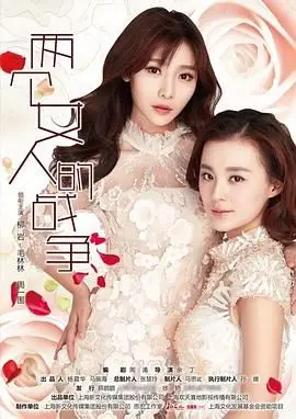 《两个女人的战争》：时代洪流下的情爱纠葛与女性觉醒，一场跨越岁月的战役