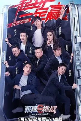 《极限挑战第六季特约版》：笑泪齐飞的兄弟情！重温那些年一起追过的爆笑瞬间与感动。