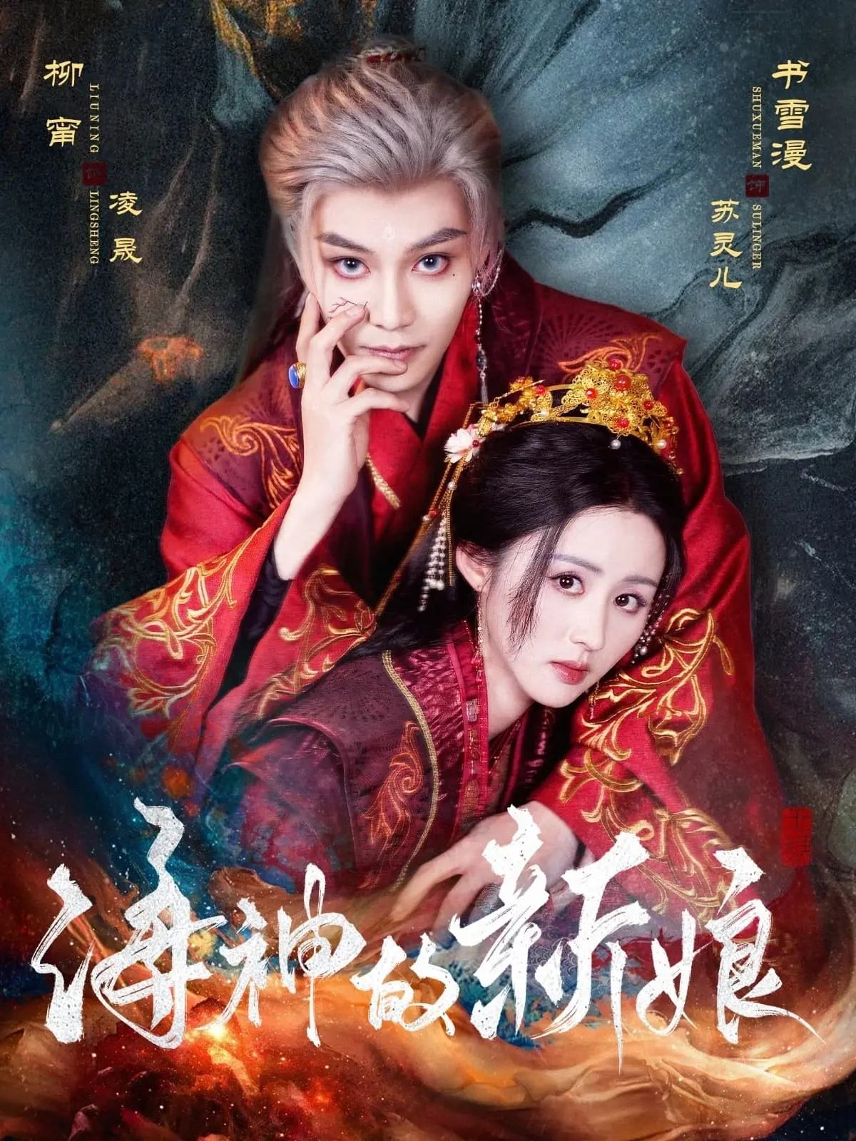 《海神的新娘》：一场关于爱与真相的奇幻寻觅，能否让海洋霸主放下权杖？