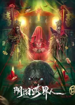 《阴阳跨界人》：鬼魅传说下的都市惊魂，挑战你对生死界限的认知！