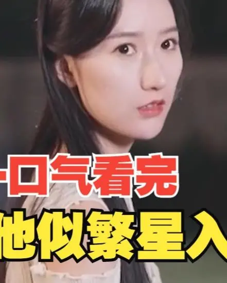 《他似繁星入我梦》：当暗黑童话遇上治愈系爱情，一段颠覆想象的奇幻旅程！