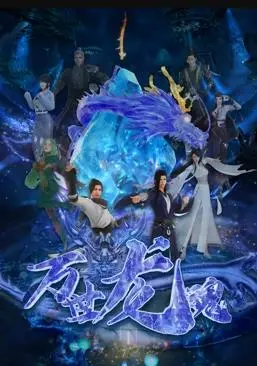 《万世龙魂》：穿越千年宿命，一人独抗万世恩仇的史诗级东方玄幻巨制