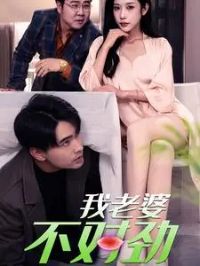 《我老婆不对劲》：当霸总爱上“普通人”，一场啼笑皆非的婚姻反转喜剧！