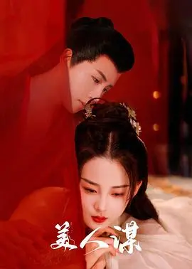 《美人谋》：权谋、爱情与宿命的交织，一场华丽而残酷的宫廷博弈，女性生存智慧的极致展现