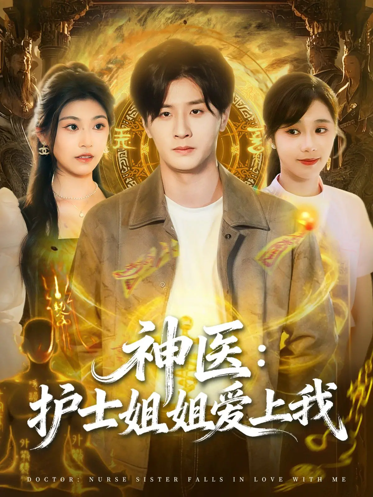 《神医护士姐姐爱上我》：温情治愈与浪漫邂逅，当妙手仁心遇见怦然心动