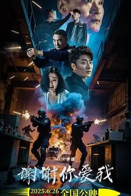 《谢谢你爱我》：情感的治愈系暖阳，平凡中的不凡真挚告白