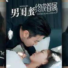 《男闺蜜终成眷属》：超越友谊的爱情，解锁都市男女情感新密码，直面内心最真实的渴望。