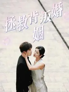 《拯救背叛婚姻》：当信任破碎，爱能否成为最后的救赎？一场关于忠诚与原谅的深度剖析