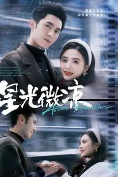 《星光微凉》：这纯粹的爱情，美得让人心疼，绝了！