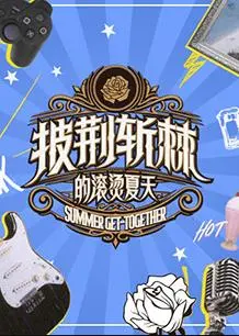 《披荆斩棘的滚烫夏天》：不止是综艺，这是一场关于热爱的“回忆”与不甘！