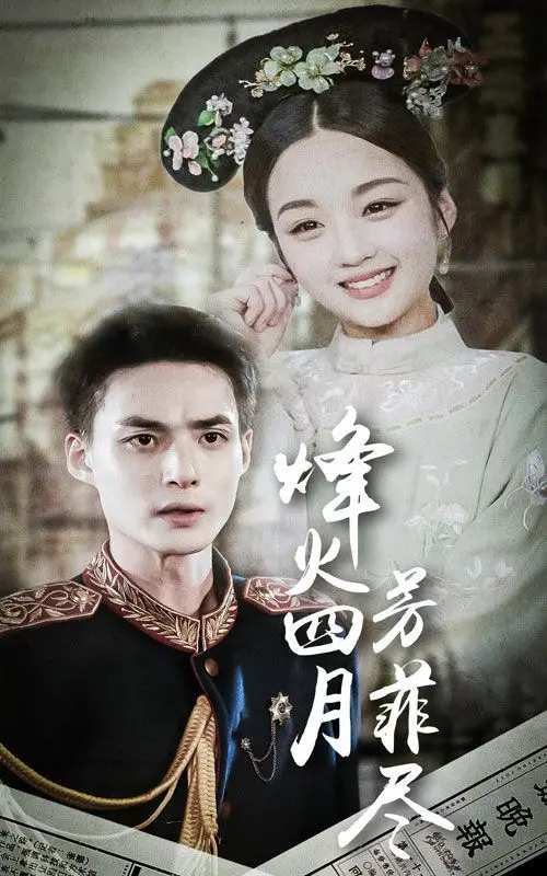 《烽火四月芳菲尽》：史上最强“超级罪犯”的逆风翻盘，硝烟弥漫中见人性光辉！