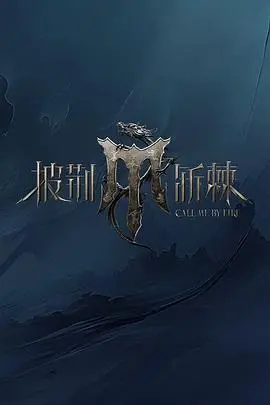 《披荆斩棘第四季》：燃情回归！看哥哥们如何再创辉煌，用实力与汗水书写不朽传奇！